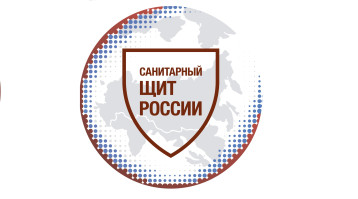 Федеральный проект "Санитарный щит России" Федеральный проект "Санитарный щит России".