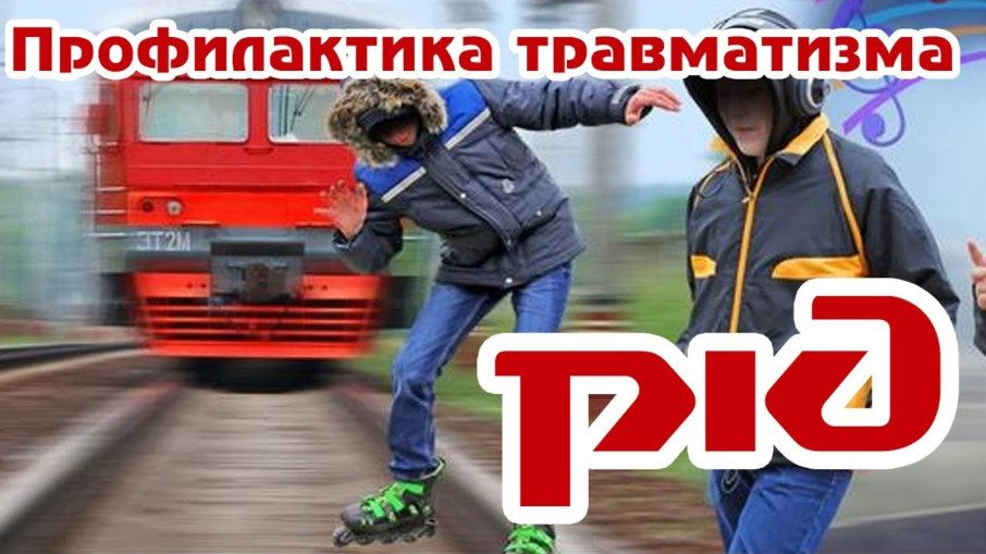 Профилактика травматизма на ЖД Профилактика травматизма на ЖД.